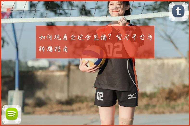 如何观看全运会直播？官方平台与转播指南