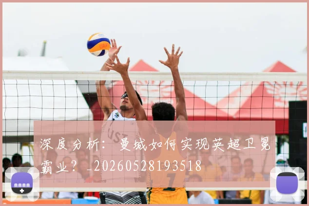深度分析：曼城如何实现英超卫冕霸业？_20260528193518