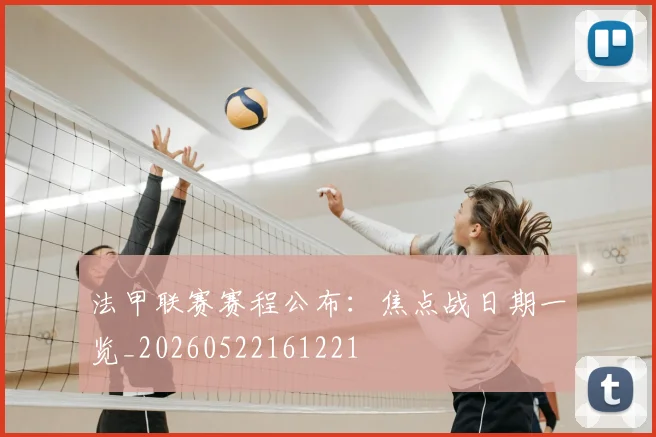 法甲联赛赛程公布:焦点战日期一览_20260522161221
