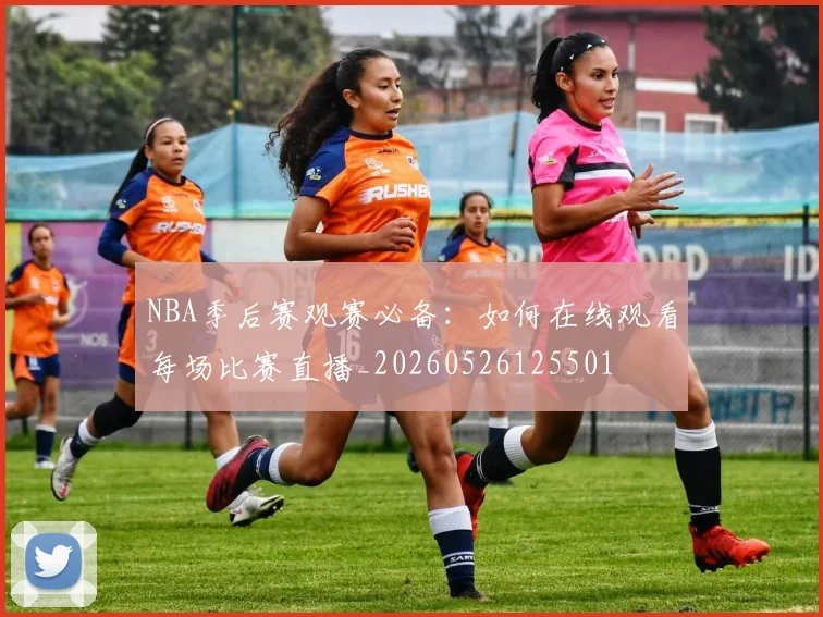 NBA季后赛观赛必备:如何在线观看每场比赛直播_20260526125501