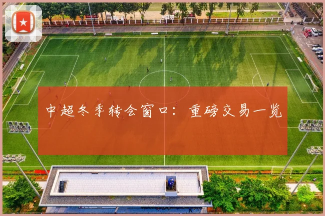 中超冬季转会窗口：重磅交易一览