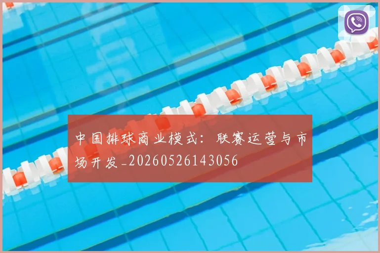 中国排球商业模式：联赛运营与市场开发_20260526143056