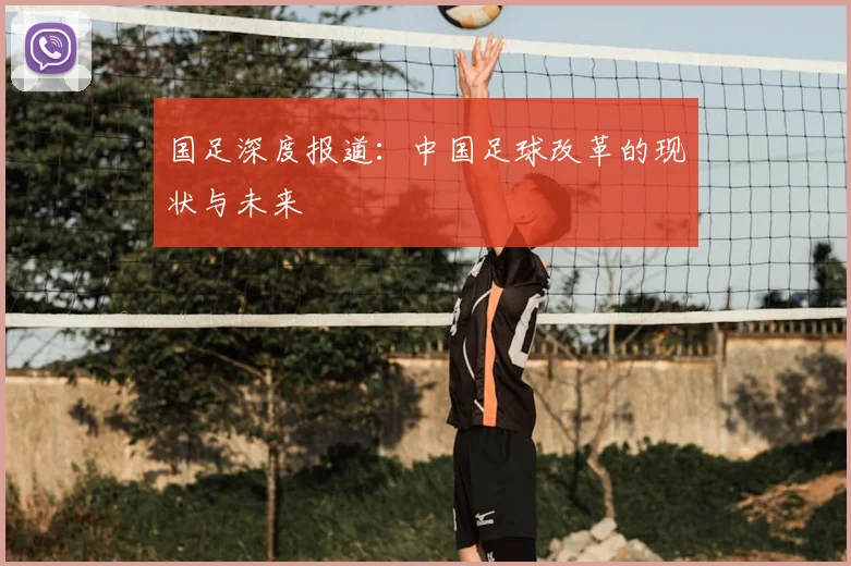国足深度报道:中国足球改革的现状与未来