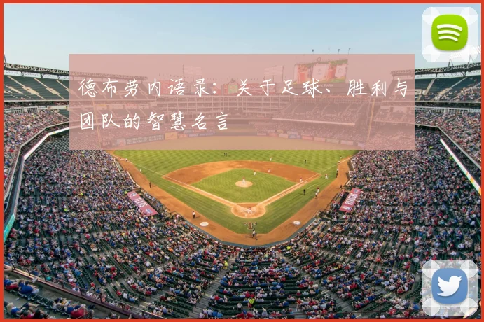 德布劳内语录：关于足球、胜利与团队的智慧名言