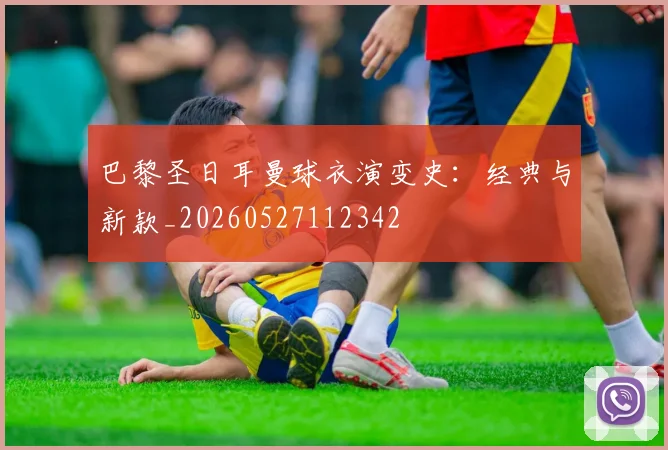 巴黎圣日耳曼球衣演变史：经典与新款_20260527112342