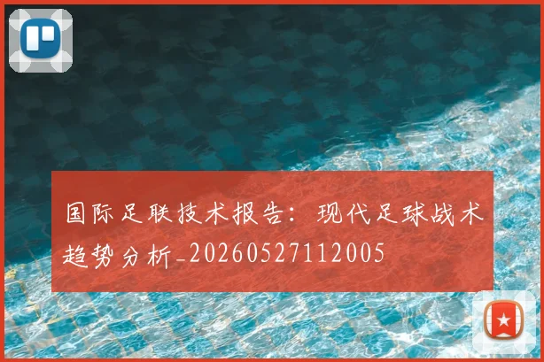 国际足联技术报告：现代足球战术趋势分析_20260527112005