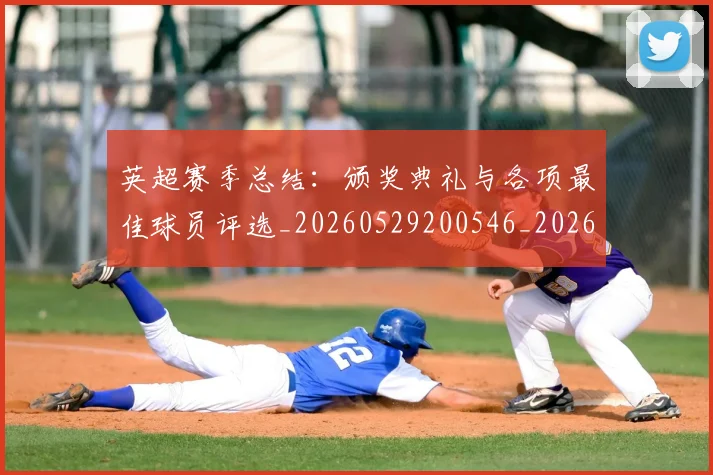 英超赛季总结：颁奖典礼与各项最佳球员评选_20260529200546_20260702174704
