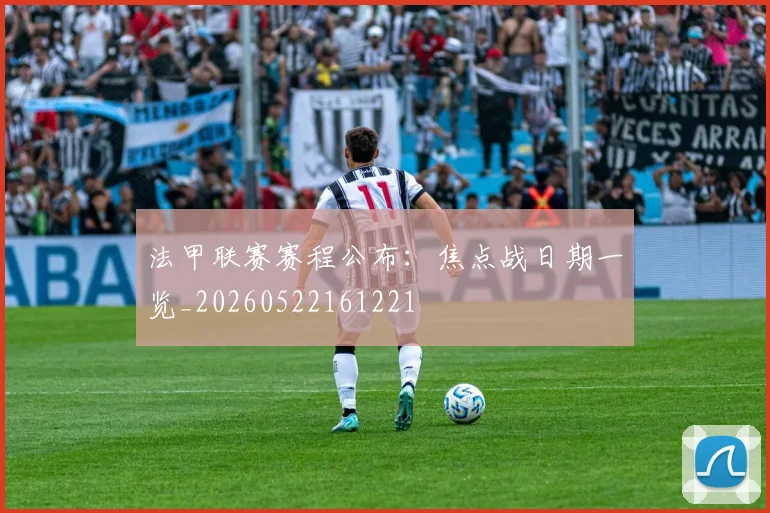 法甲联赛赛程公布:焦点战日期一览_20260522161221