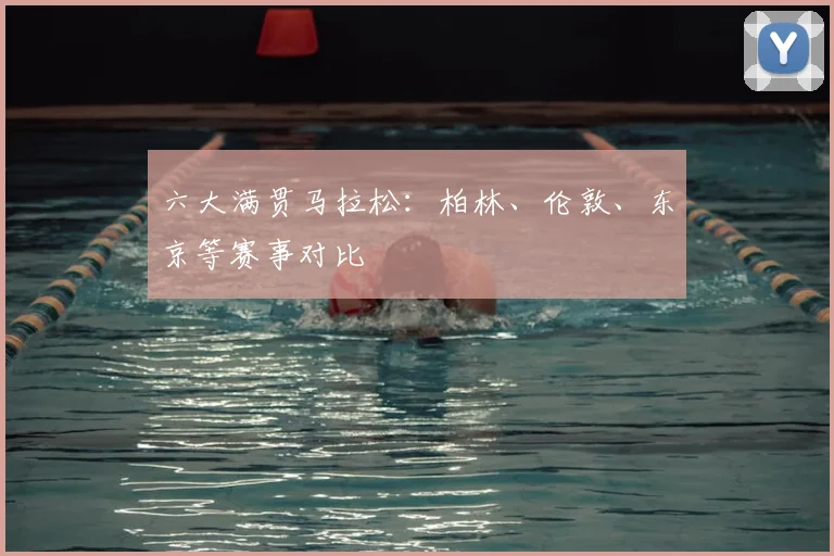 六大满贯马拉松：柏林、伦敦、东京等赛事对比