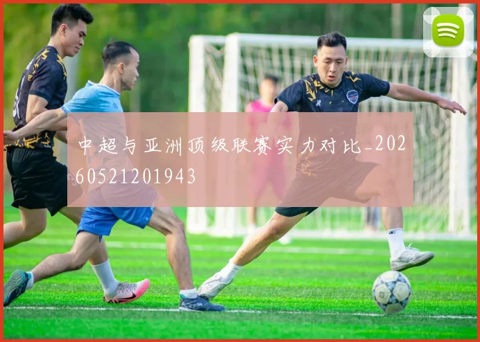 中超与亚洲顶级联赛实力对比_20260521201943