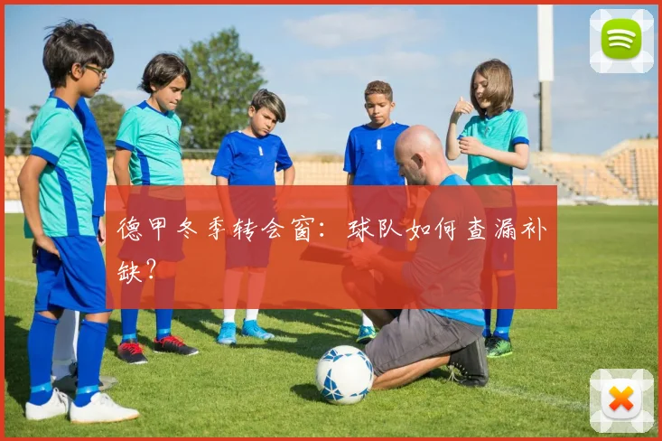 德甲冬季转会窗：球队如何查漏补缺？