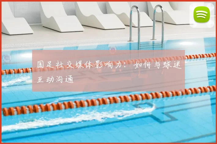 国足社交媒体影响力：如何与球迷互动沟通