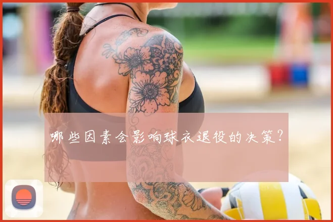 哪些因素会影响球衣退役的决策？