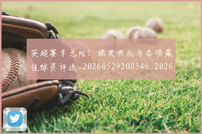 英超赛季总结:颁奖典礼与各项最佳球员评选_20260529200546_20260702174704