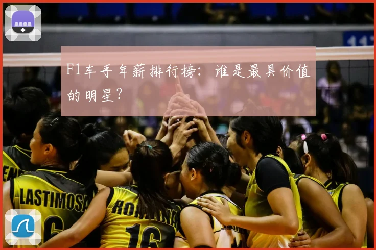 F1车手年薪排行榜：谁是最具价值的明星？