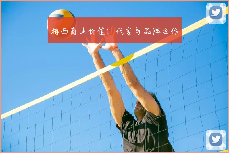 梅西商业价值:代言与品牌合作