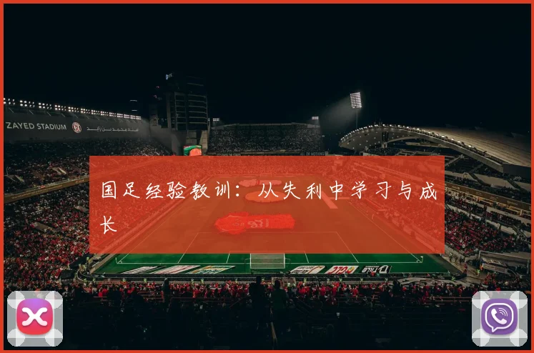 国足经验教训：从失利中学习与成长