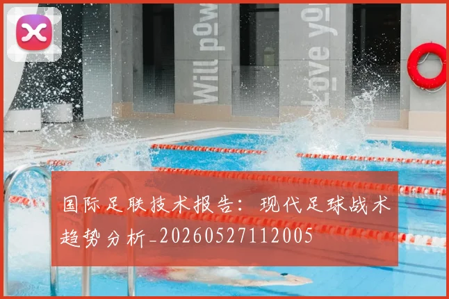 国际足联技术报告：现代足球战术趋势分析_20260527112005