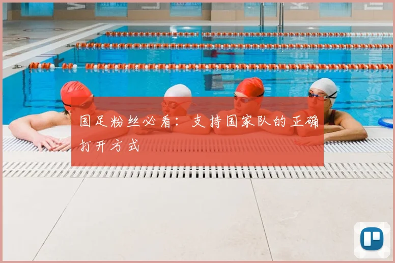 国足粉丝必看:支持国家队的正确打开方式