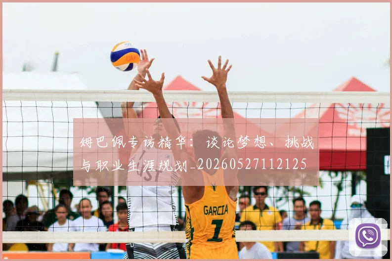 姆巴佩专访精华：谈论梦想、挑战与职业生涯规划_20260527112125