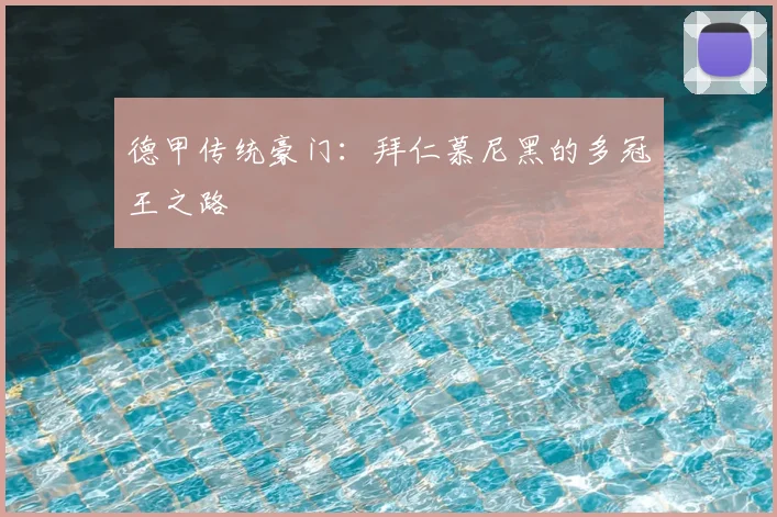 德甲传统豪门:拜仁慕尼黑的多冠王之路