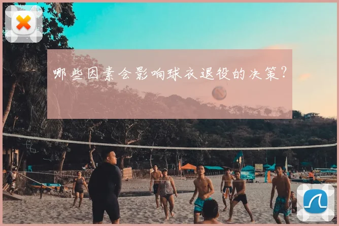 哪些因素会影响球衣退役的决策？
