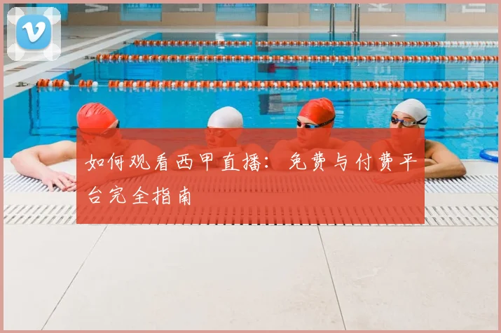 如何观看西甲直播：免费与付费平台完全指南