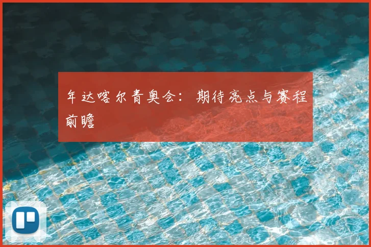 年达喀尔青奥会：期待亮点与赛程前瞻