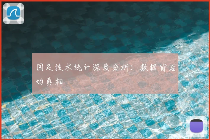 国足技术统计深度分析:数据背后的真相