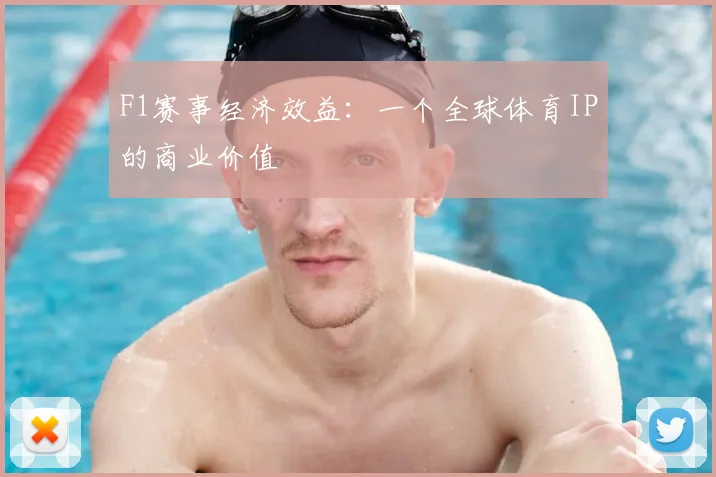 F1赛事经济效益：一个全球体育IP的商业价值