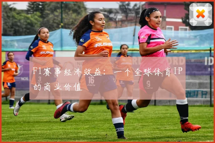F1赛事经济效益：一个全球体育IP的商业价值