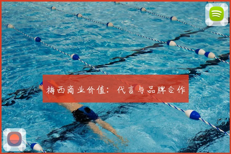 梅西商业价值：代言与品牌合作