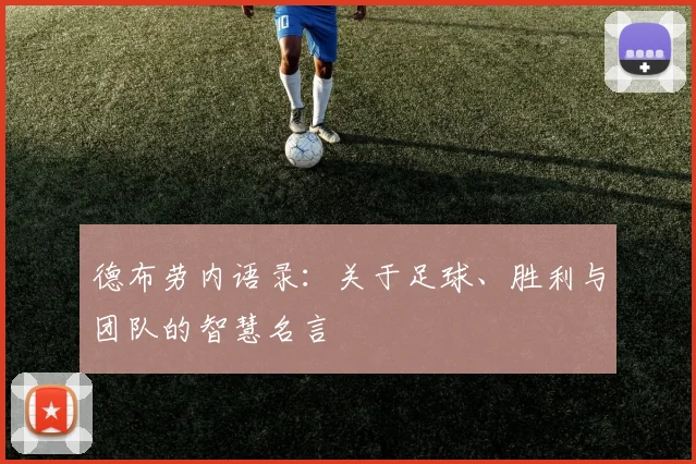 德布劳内语录：关于足球、胜利与团队的智慧名言