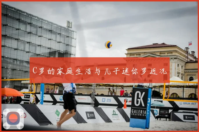 C罗的家庭生活与儿子迷你罗近况