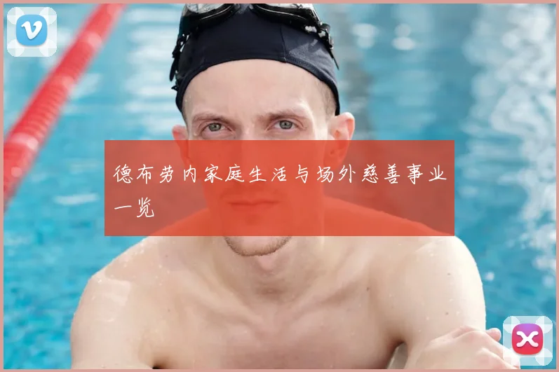 德布劳内家庭生活与场外慈善事业一览