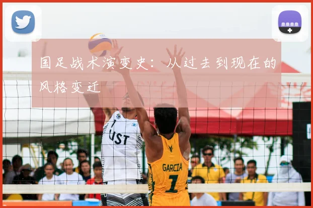 国足战术演变史:从过去到现在的风格变迁